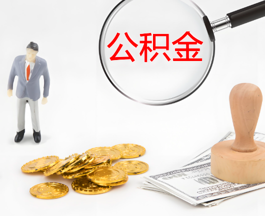 日照公积金代办需要找人帮忙代办吗?看行不?