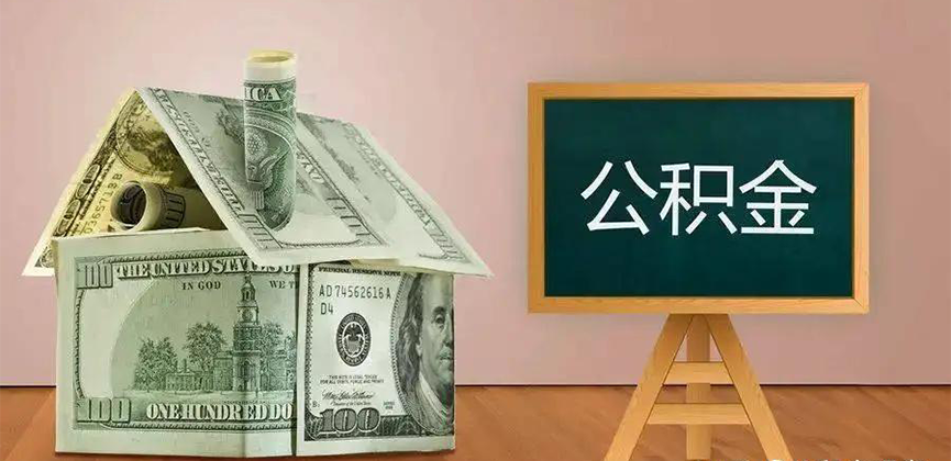 日照公积金代办加急
