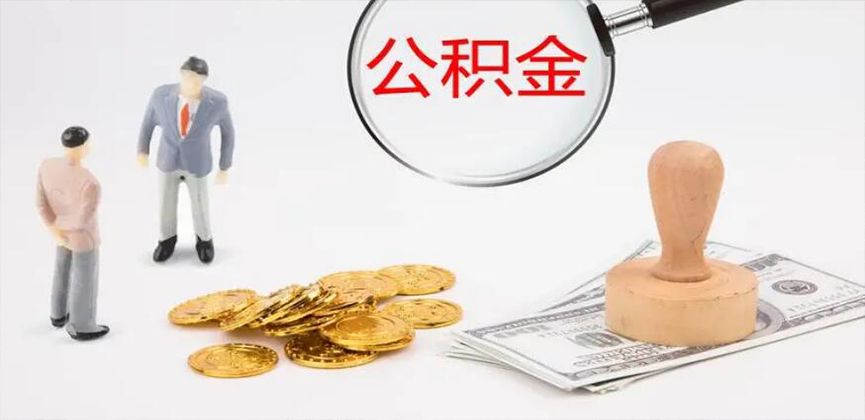 日照封存公积金代办