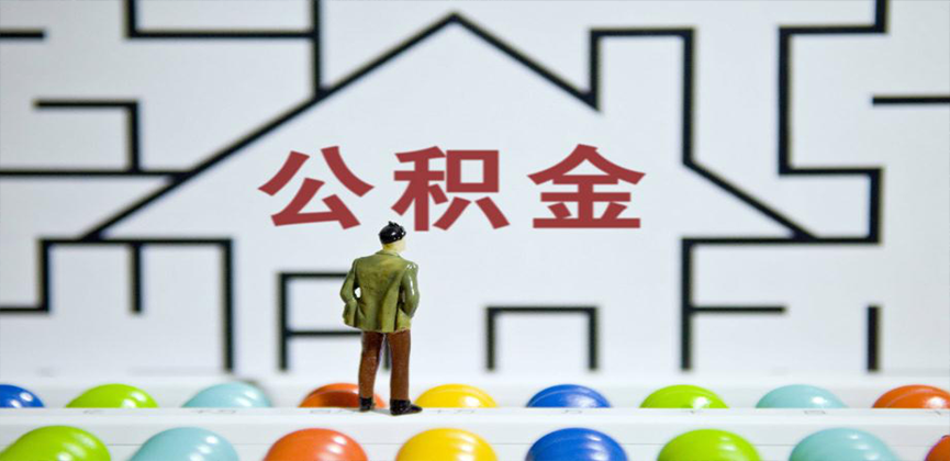 日照在缴公积金代办